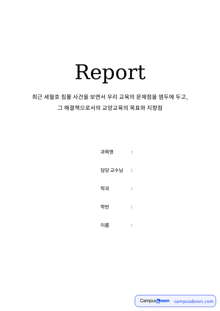 해결책으로서의 교양교육의 목표와 지향점 자료의 첫 페이지 미리보기