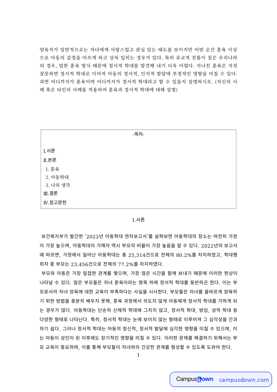 아동복지 과제 – 훈육과 아동학대의 구분 자료의 첫 페이지 미리보기