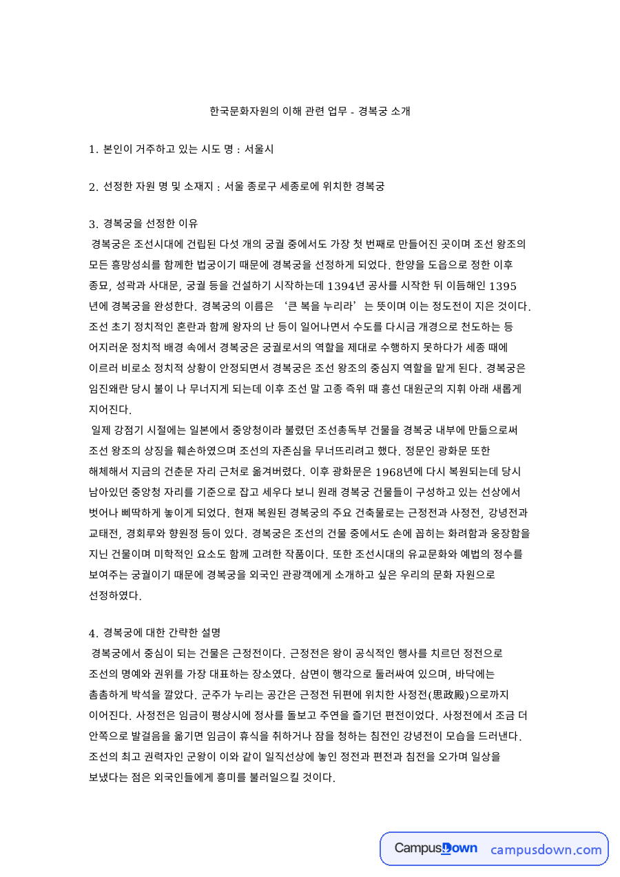 경복궁 소개와 한국문화자원 이해, 근정전 강녕전 교태전 자료의 첫 페이지 미리보기