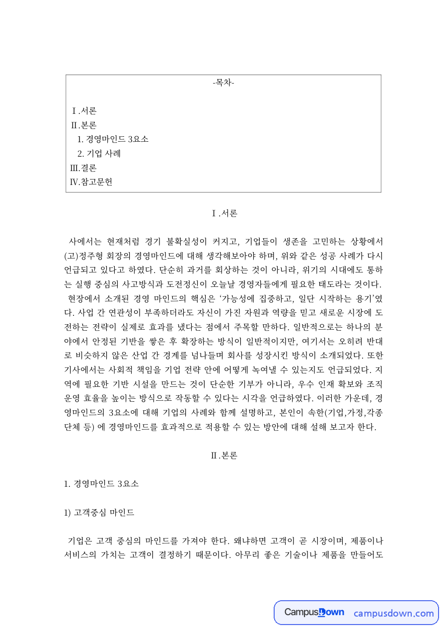 경영학 과제 – 정주영 회장의 경영마인드와 성공 사례 자료의 첫 페이지 미리보기