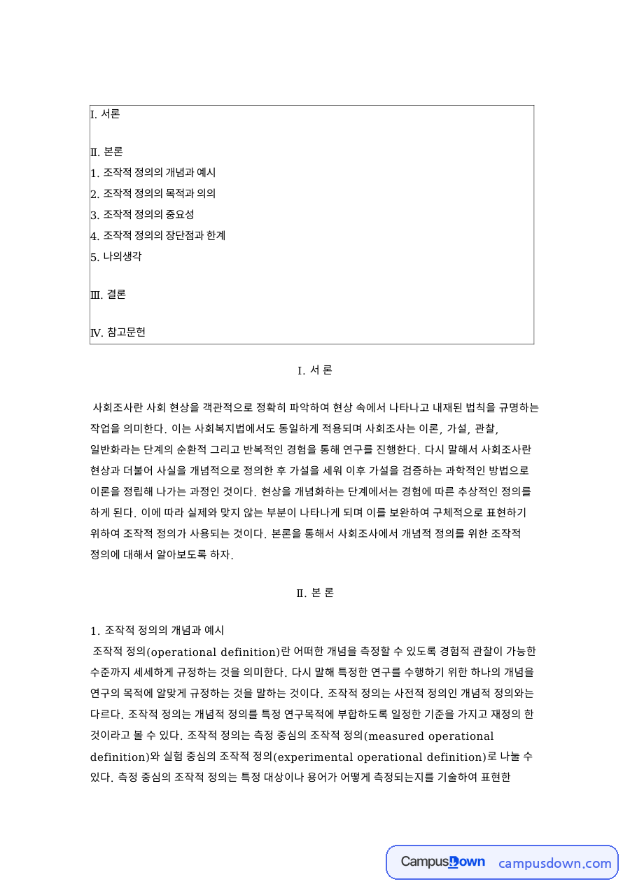 조작적 정의의 개념과 예시 핵심 개념과 주요 내용 정리 자료의 첫 페이지 미리보기