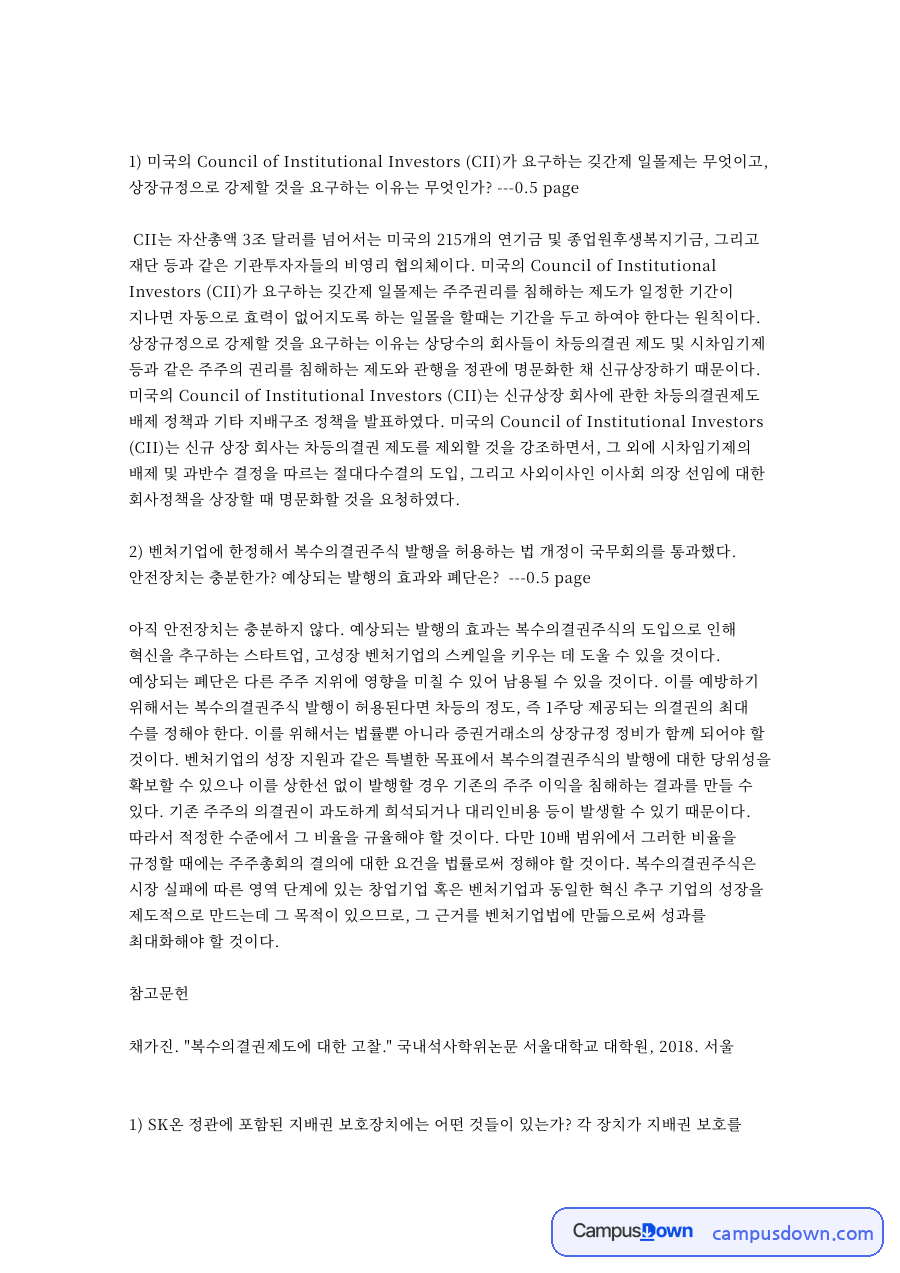 지배권과 의결권, 정관 관련 핵심 내용 요약 정리 자료의 첫 페이지 미리보기