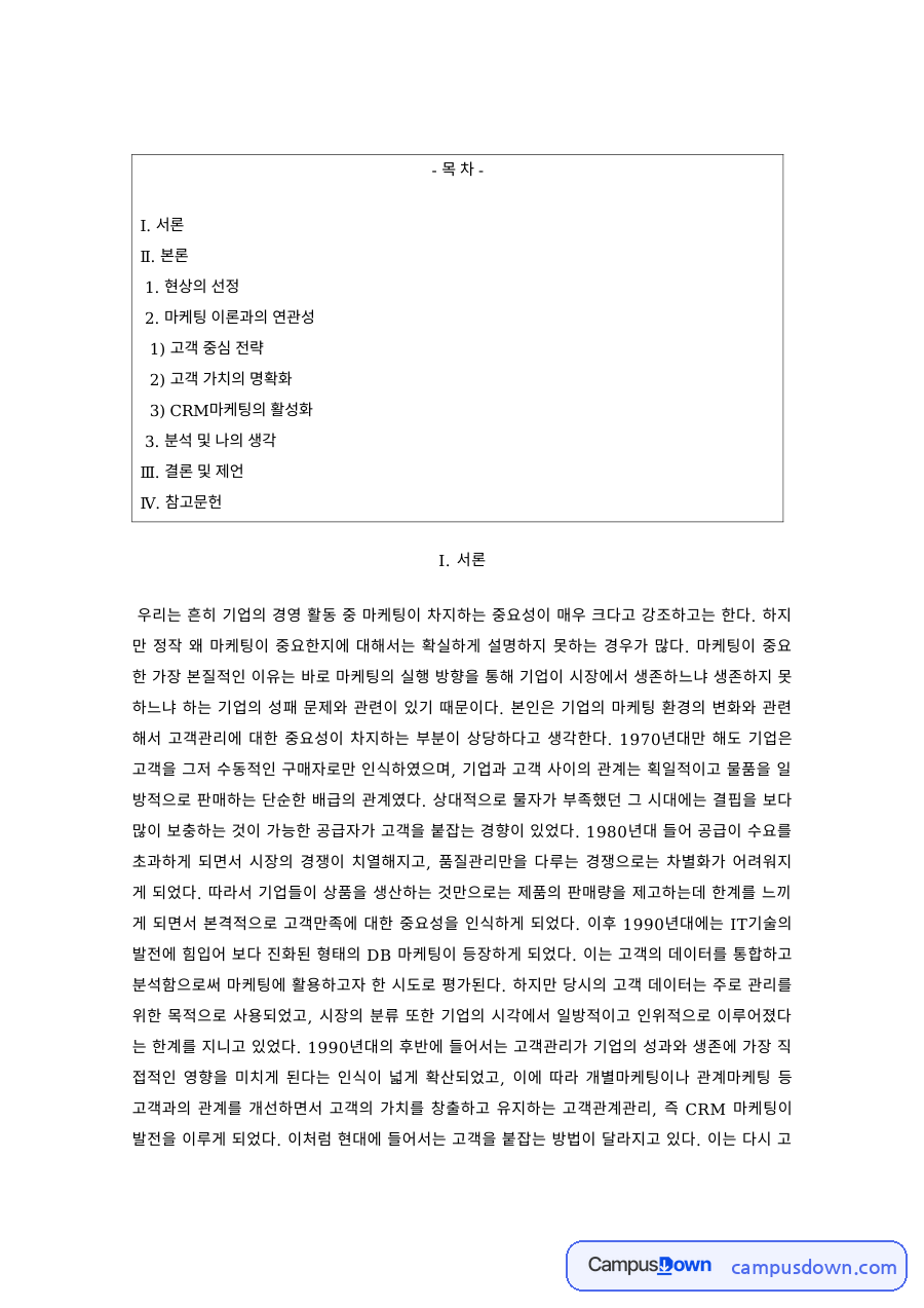 마케팅 과제 – 고객 중심 전략과 마케팅 이론의 연관성 자료의 첫 페이지 미리보기