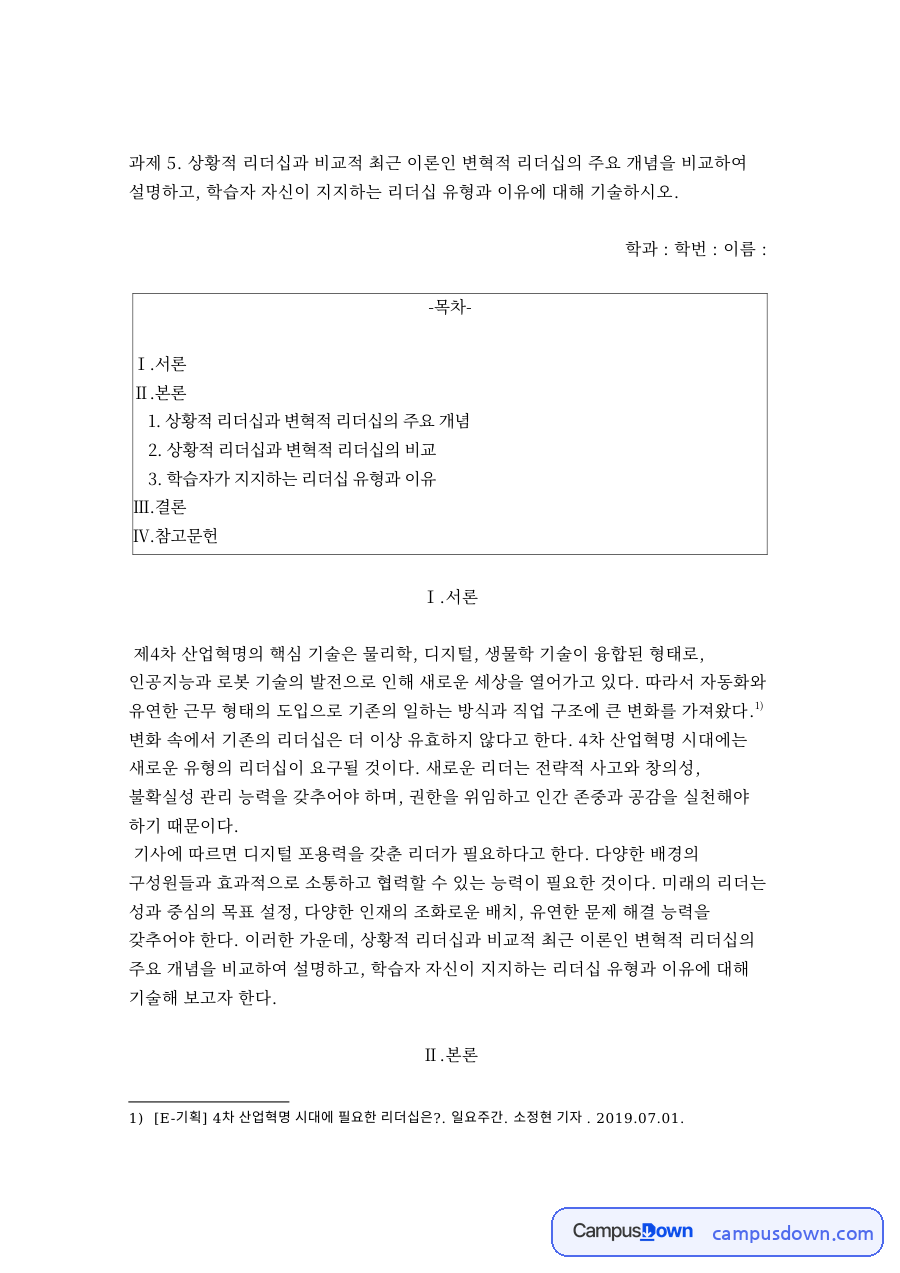 상황적 리더십과 변혁적 리더십의 주요 개념 자료의 첫 페이지 미리보기