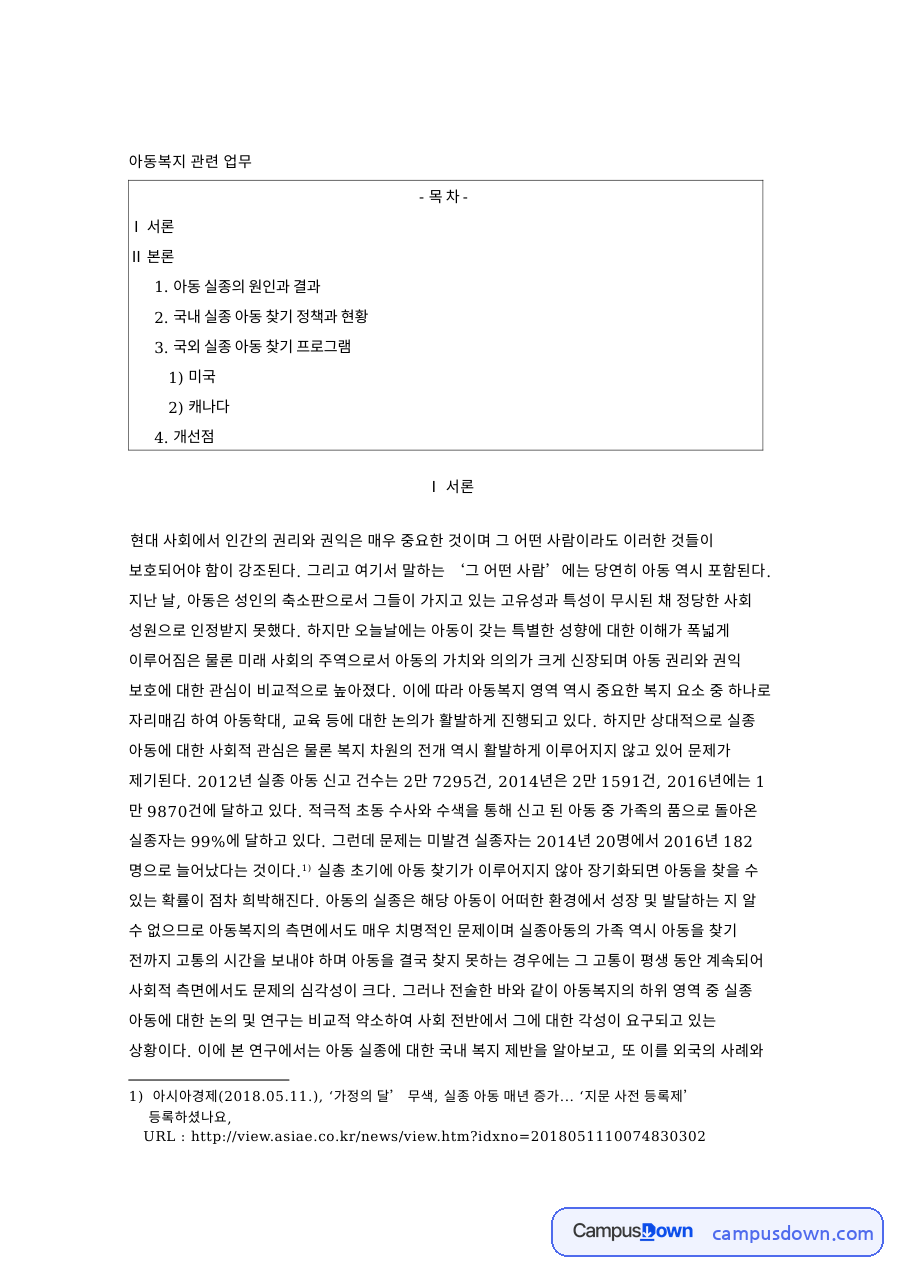 아동복지 관련 업무와 국내 실종 아동 찾기 정책과 현황 자료의 첫 페이지 미리보기