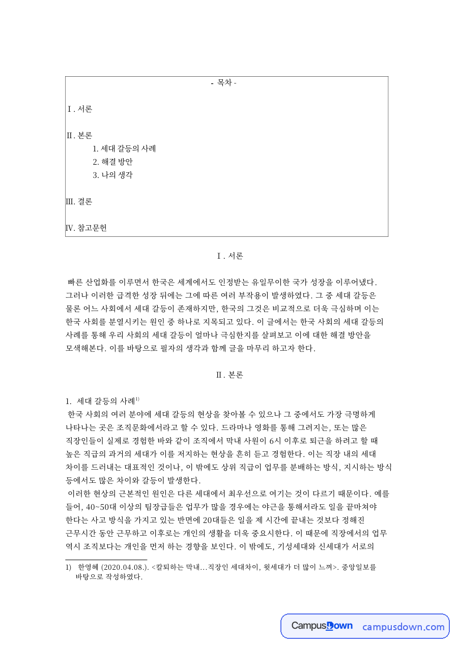 세대갈등 사례와 해결방안, 직장 조직문화 속 세대차이 분석 자료의 첫 페이지 미리보기