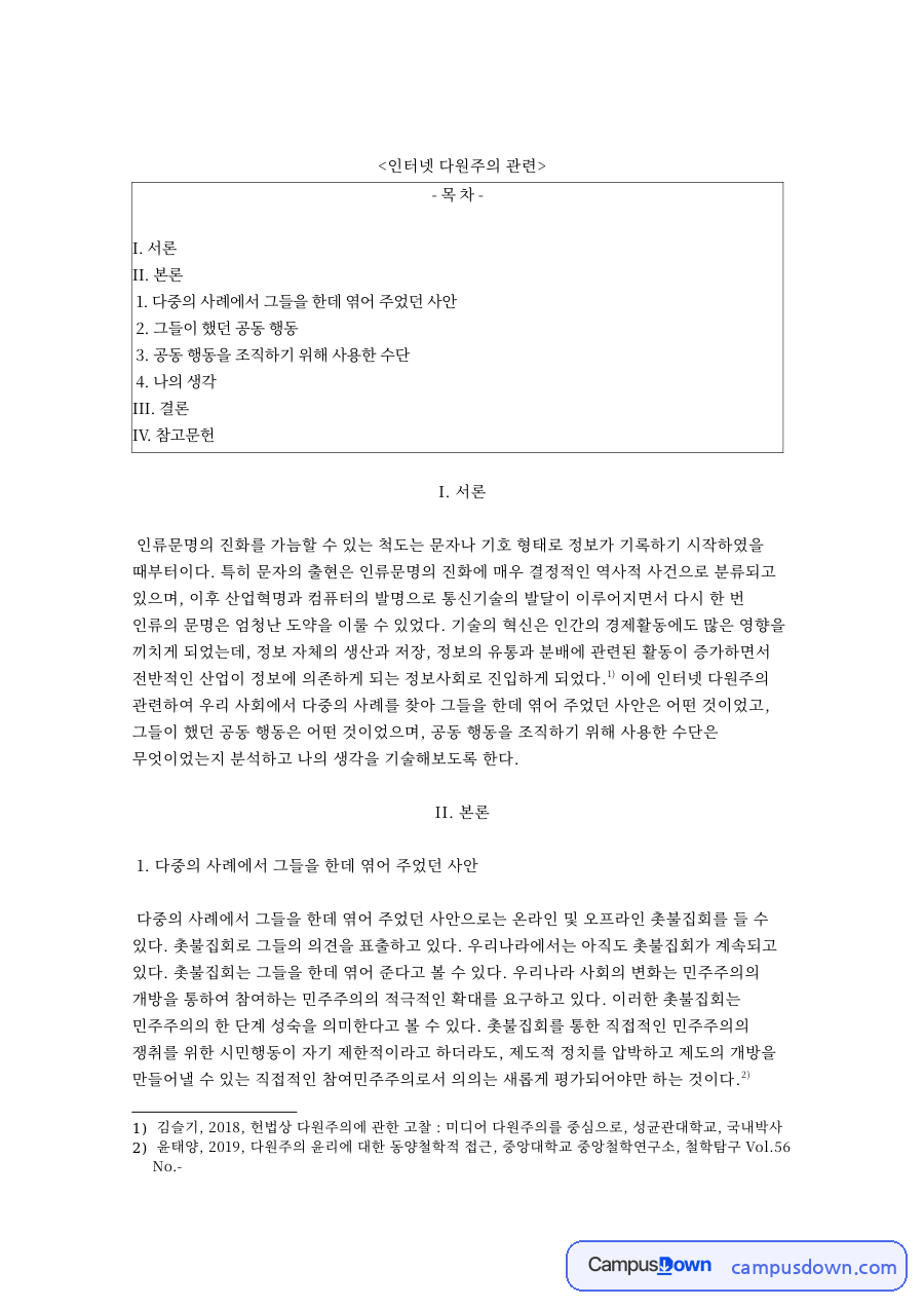 인터넷 다원주의: 촛불집회·엮어 중심 핵심 내용 정리 자료의 첫 페이지 미리보기