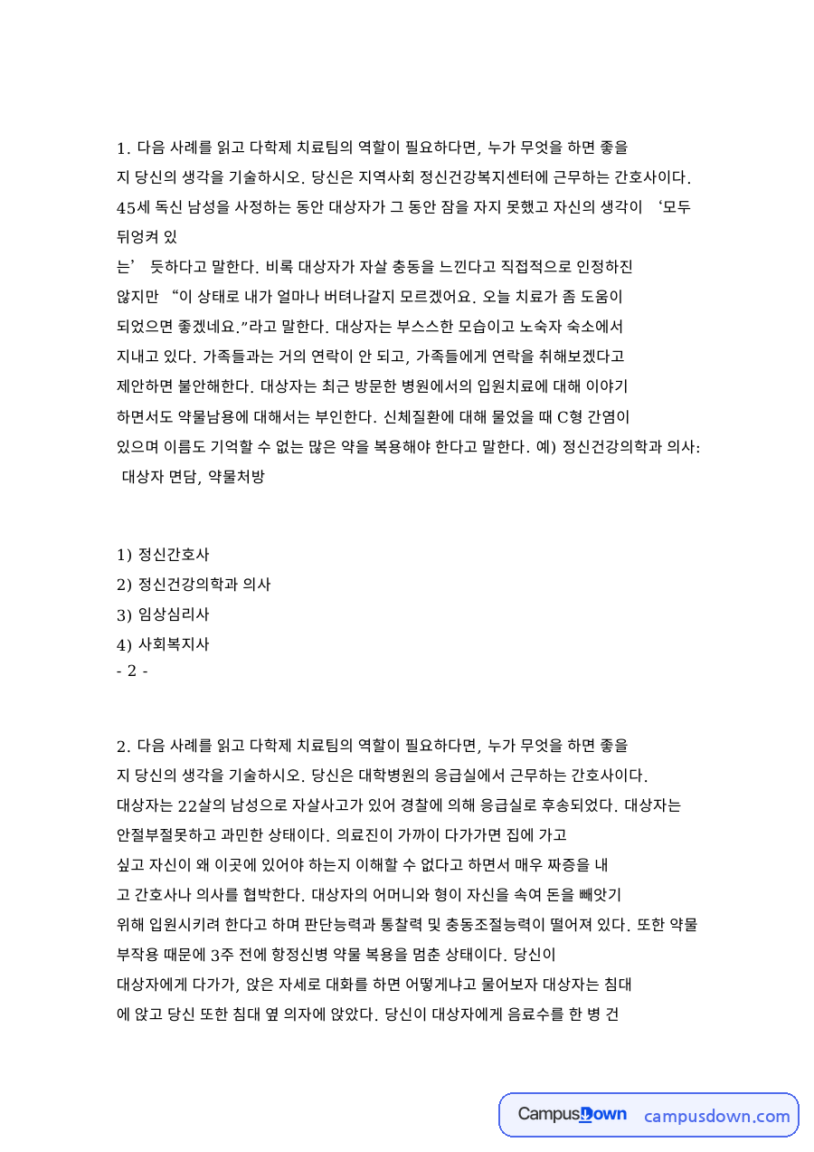 대상자와 정신건강의학과, 응급실 관련 핵심 내용 요약 정리 자료의 첫 페이지 미리보기