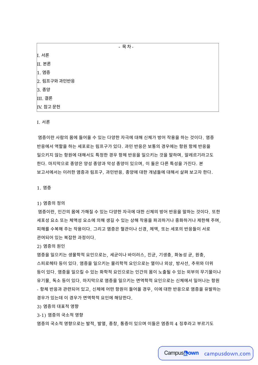 림프구와 과민반응: 세포·염증 중심 핵심 내용 정리 자료의 첫 페이지 미리보기