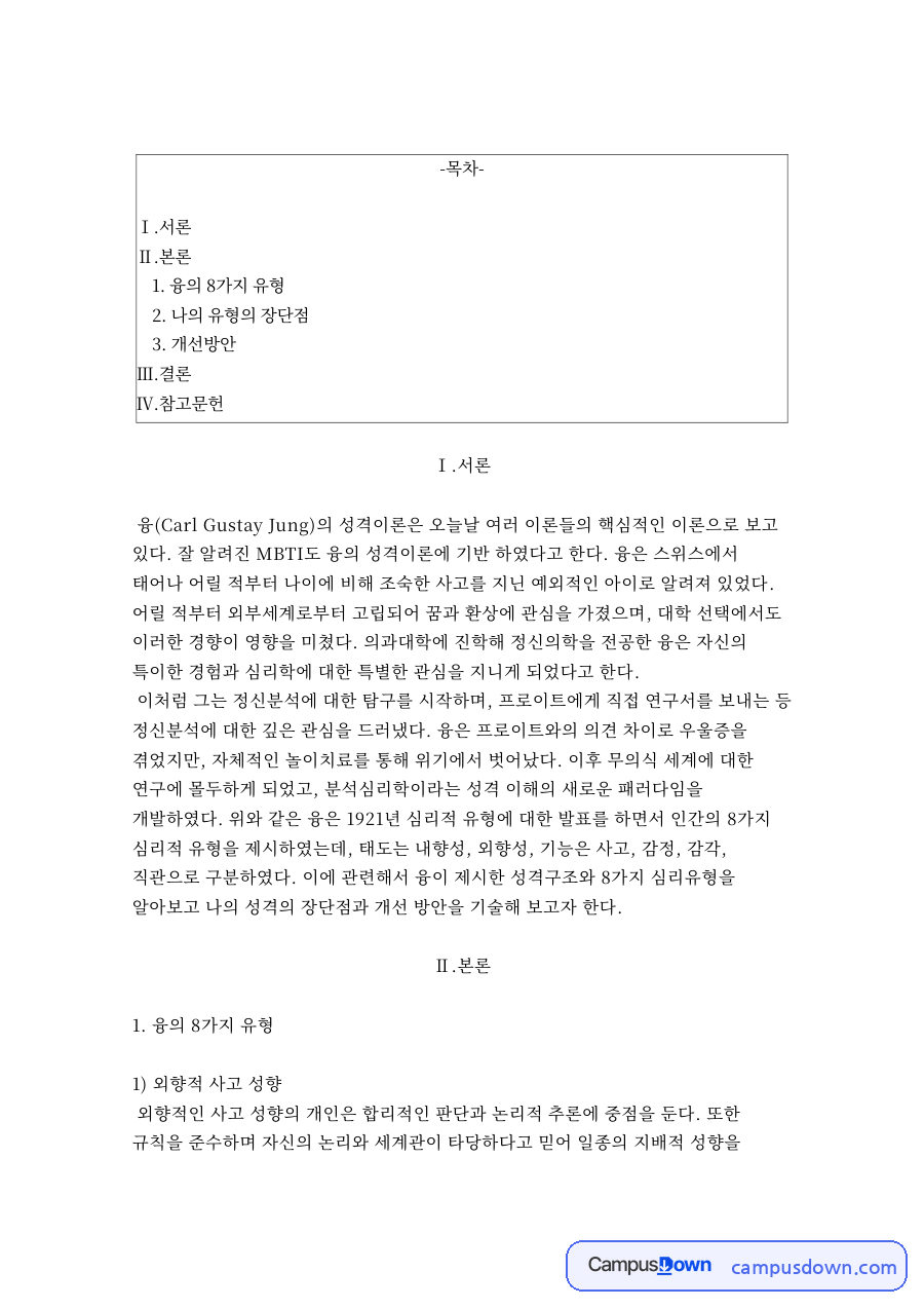 융의 8가지 유형 자료의 첫 페이지 미리보기