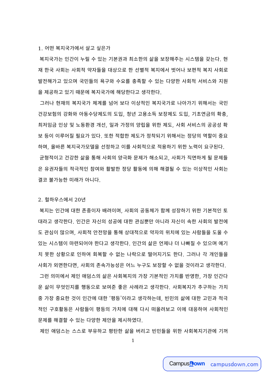 사회복지학 과제 – 살고 싶은 복지국가와 헐하우스에서 20년 자료의 첫 페이지 미리보기