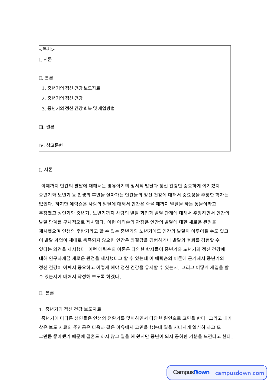 중년기 정신건강 보도자료 – 에릭슨 발달이론과 빈 둥지 증후군 자료의 첫 페이지 미리보기