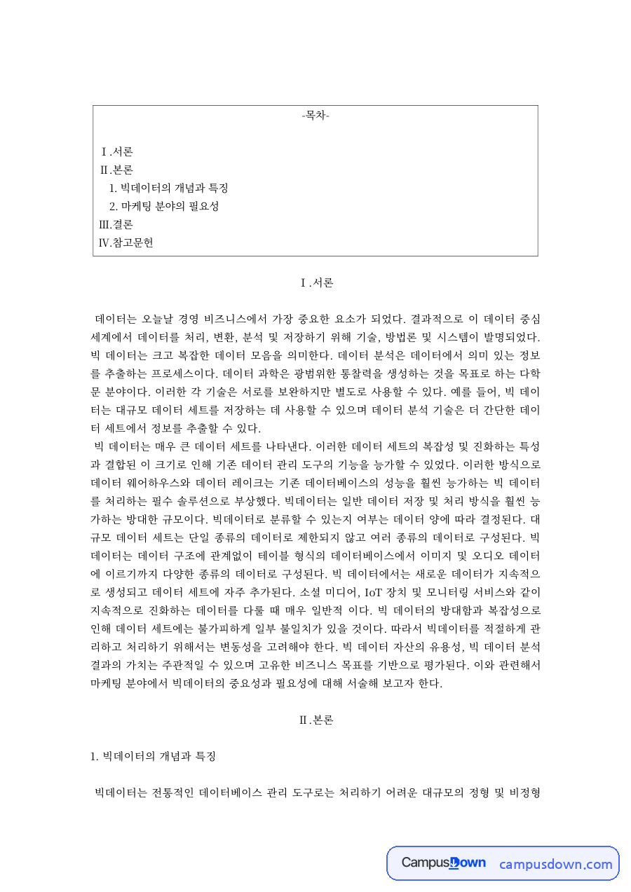 빅데이터의 개념과 특징, 마케팅 분야에서 빅데이터의 필요성 자료의 첫 페이지 미리보기