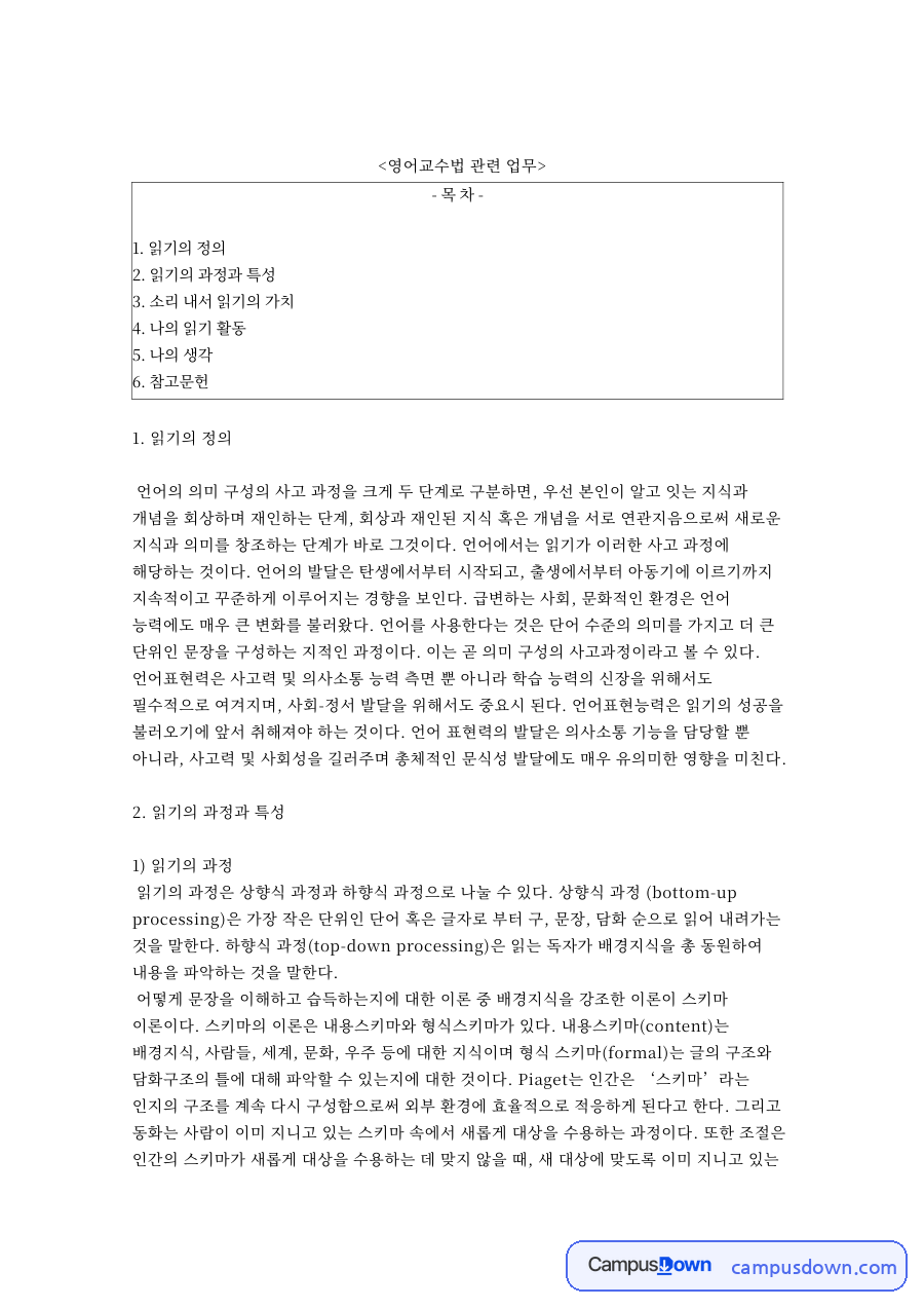 읽기의 과정과 특성 핵심 개념과 주요 내용 정리 자료의 첫 페이지 미리보기