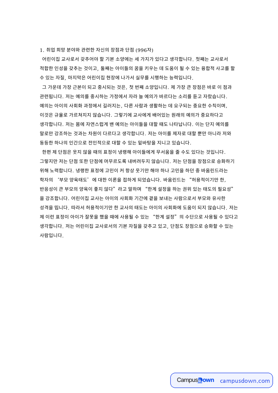 취업 희망 분야와 관련한 자신의 장점과 단점 핵심 내용 요약 정리 자료의 첫 페이지 미리보기