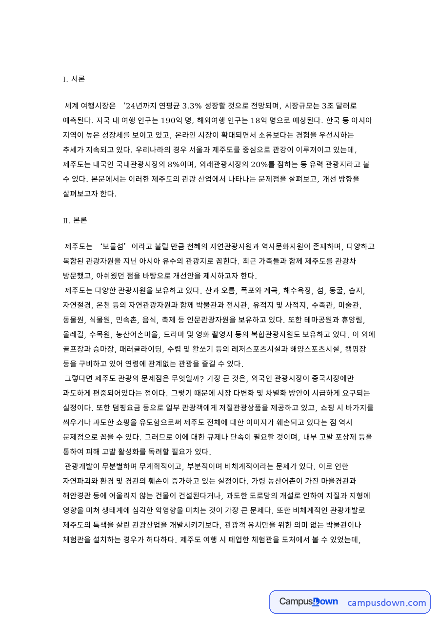 제주도 관광 산업의 문제점과 개선 방안 가족여행 경험으로 자료의 첫 페이지 미리보기