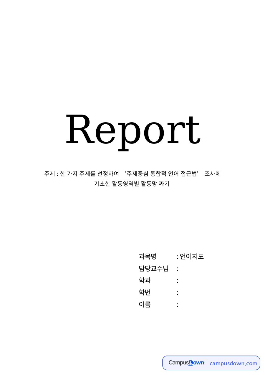 유아언어교육 과제 - 통합적 언어접근과 우리 동네 교수계획안 자료의 첫 페이지 미리보기
