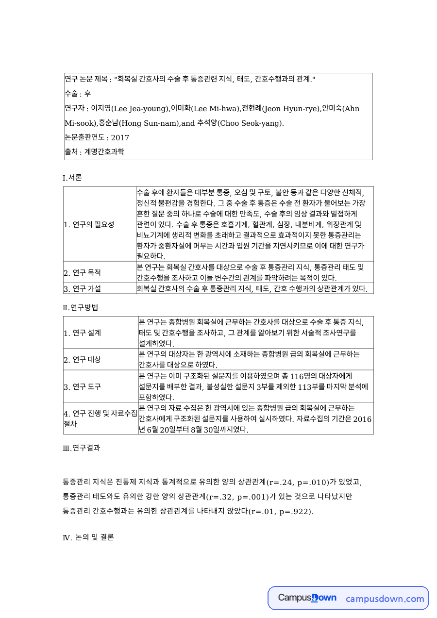 통증관리와 회복실, 상관관계 관련 핵심 내용 요약 정리 자료의 첫 페이지 미리보기