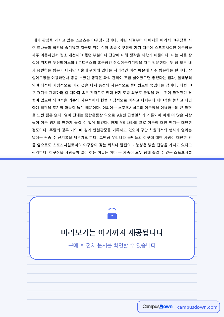 스포츠마케팅 과제 – 야구경기장을 중심으로 본 스포츠 관람 자료의 첫 페이지 미리보기