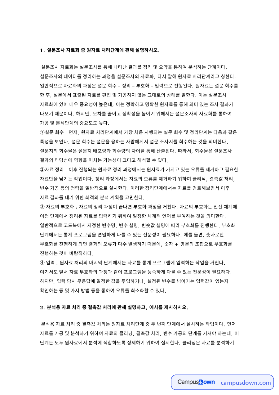 설문조사 자료화 중 원자료 처리단계 자료의 첫 페이지 미리보기