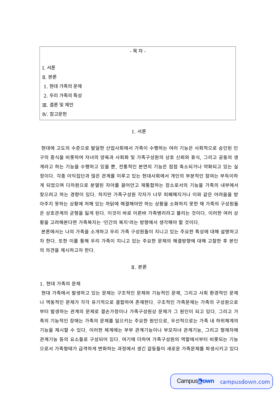가족복지 과제 – 현대 가족의 문제와 우리 가족의 특성 자료의 첫 페이지 미리보기