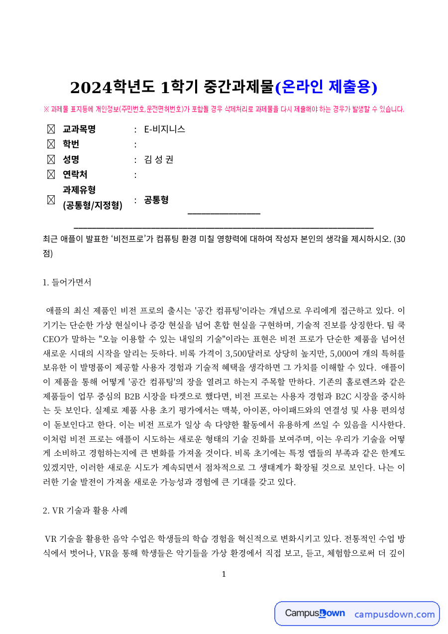 미디어 과제 – VR 기술의 활용 사례와 비전프로의 혁신성 자료의 첫 페이지 미리보기