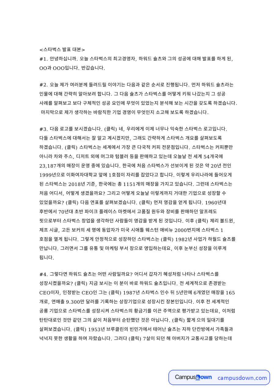 하워드 슐츠 성공 사례, 일 지오르날과 스타벅스 인수 자료의 첫 페이지 미리보기