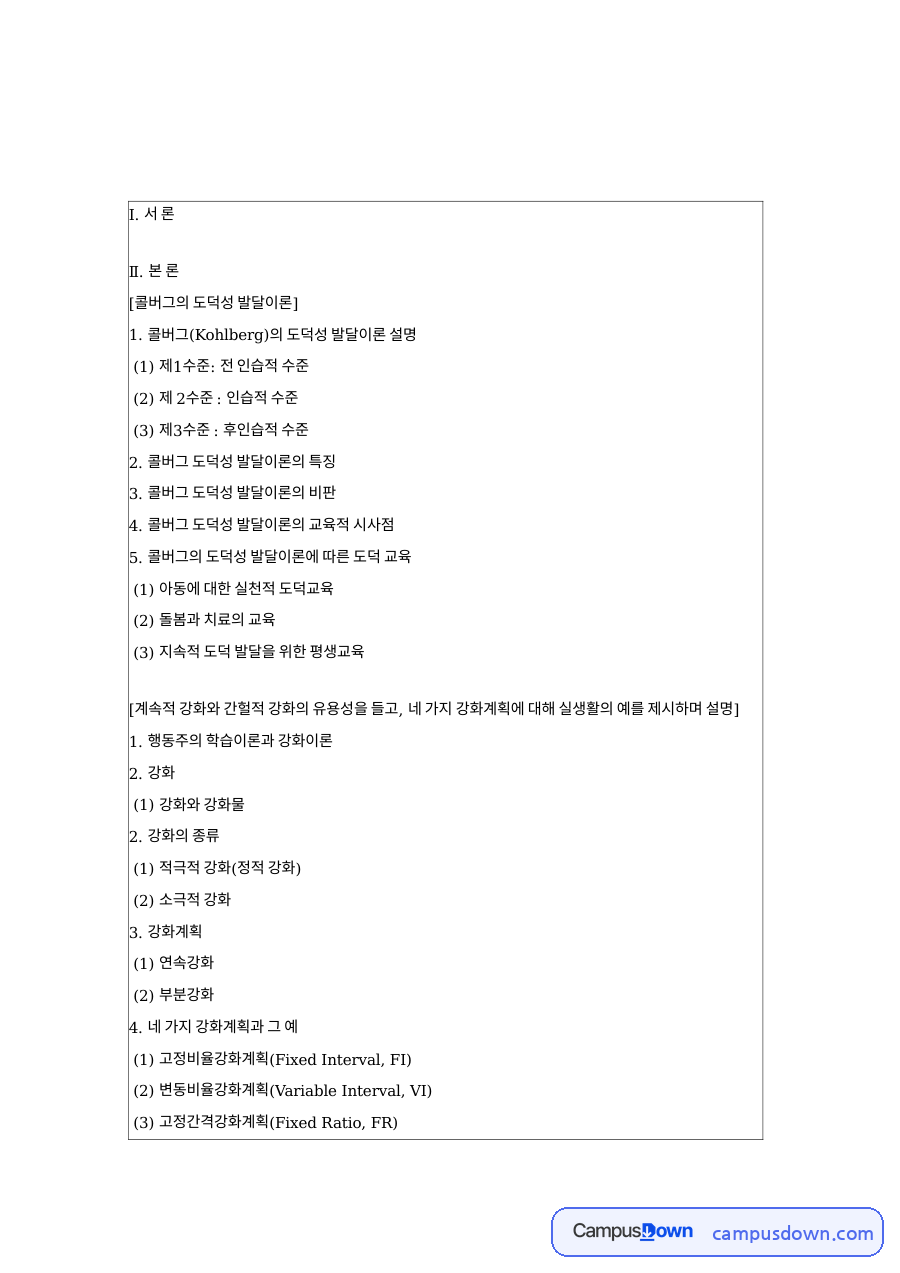 콜버그 도덕성 발달이론의 특징 핵심 개념과 주요 내용 정리 자료의 첫 페이지 미리보기