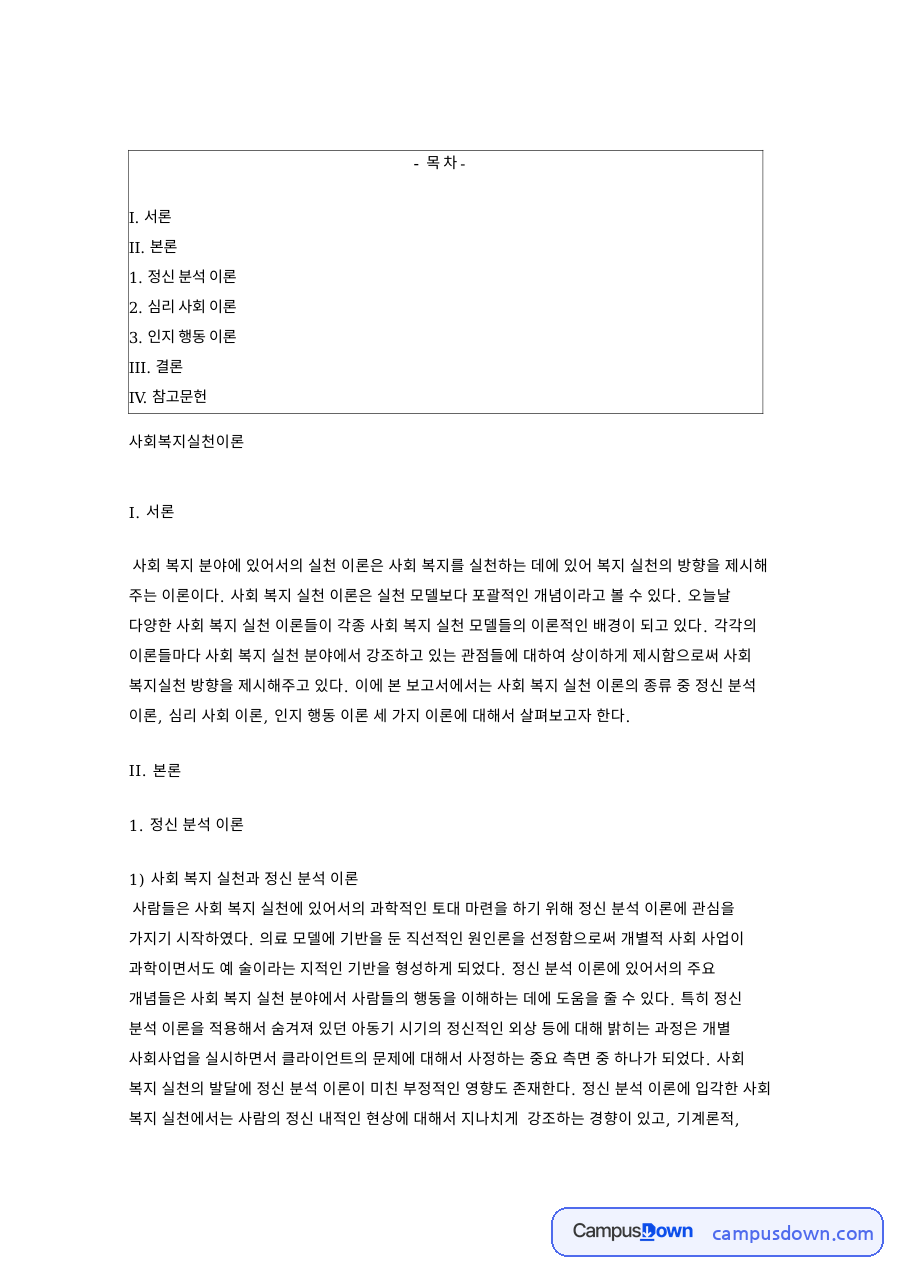 사회 복지 실천과 정신 분석 이론 핵심 내용 요약 정리 자료의 첫 페이지 미리보기