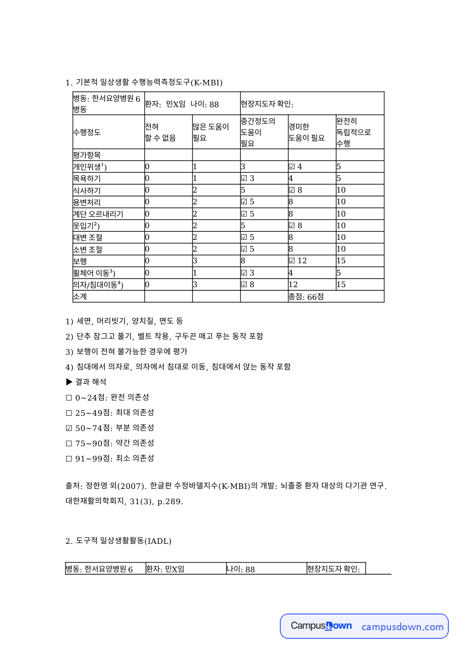 K-MBI 등 척도조사 3종 – 요양병원 노인 일상생활 수행능력 측정 자료의 첫 페이지 미리보기