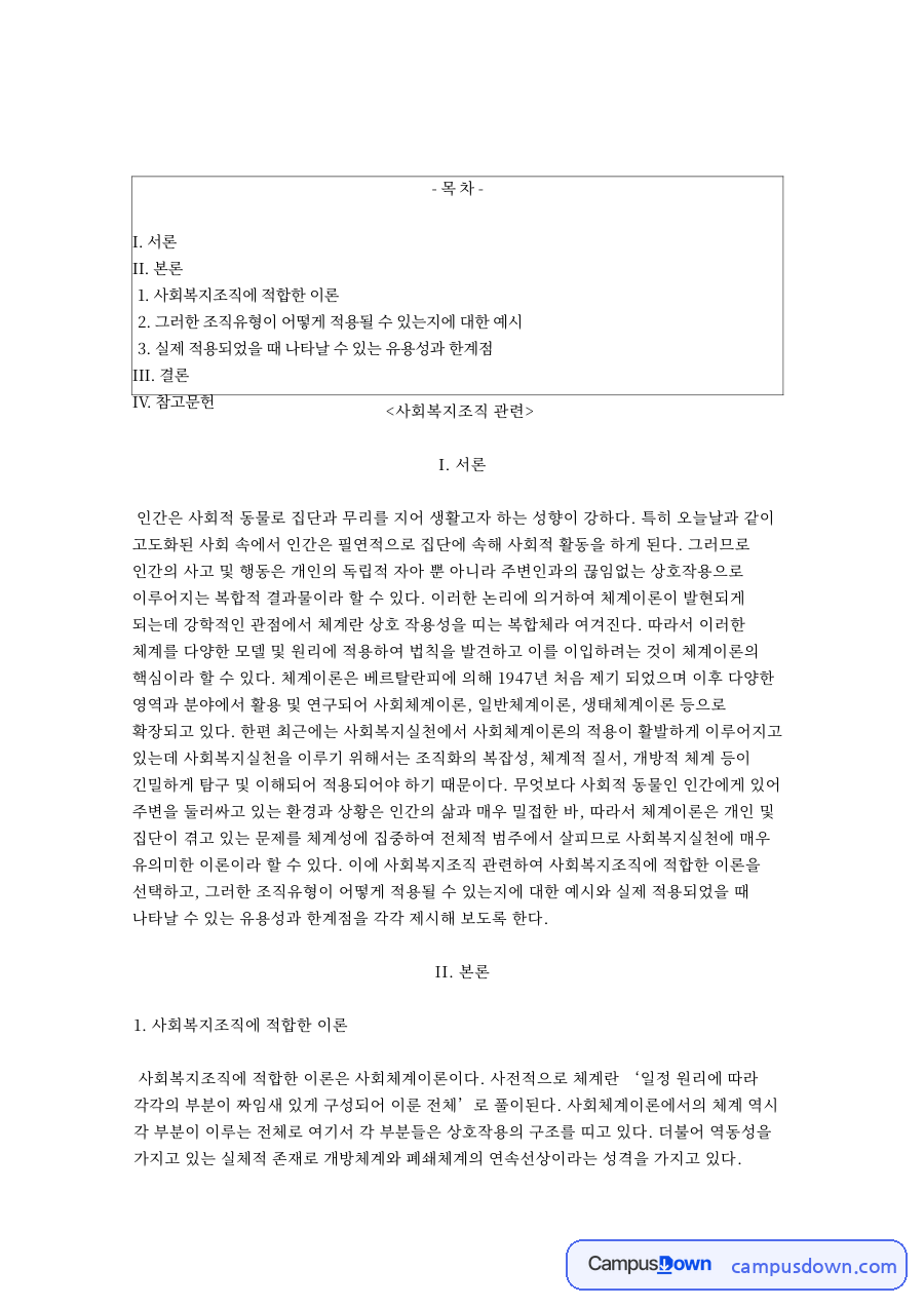 사회복지조직에 적합한 조직 이론 자료의 첫 페이지 미리보기