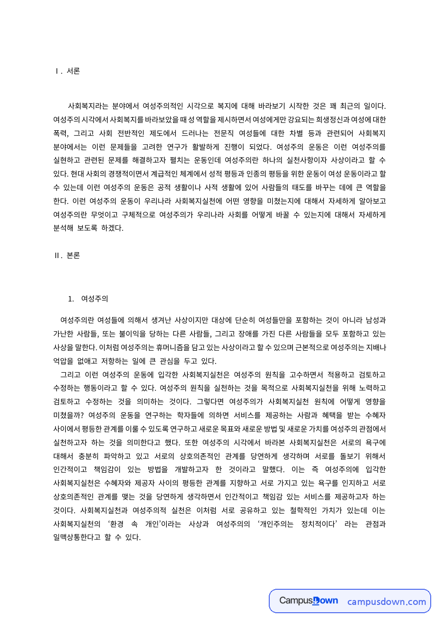 여성주의 시각의 사회복지실천 – 이분법적 사고 극복과 권력의 재개념 자료의 첫 페이지 미리보기