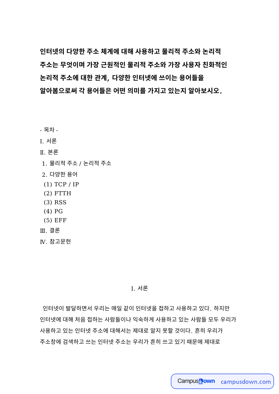물리적 주소 / 논리적 주소 자료의 첫 페이지 미리보기