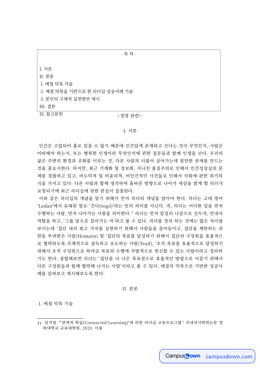 예절 덕목과 리더십 성공사례, 실천방안 자료의 첫 페이지 미리보기