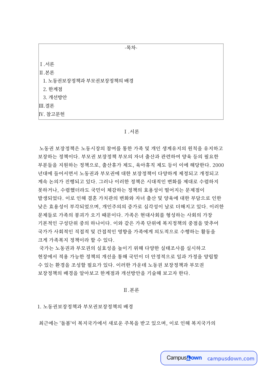 노동권보장정책과 부모권보장정책의 배경, 한계점과 개선방안 자료의 첫 페이지 미리보기