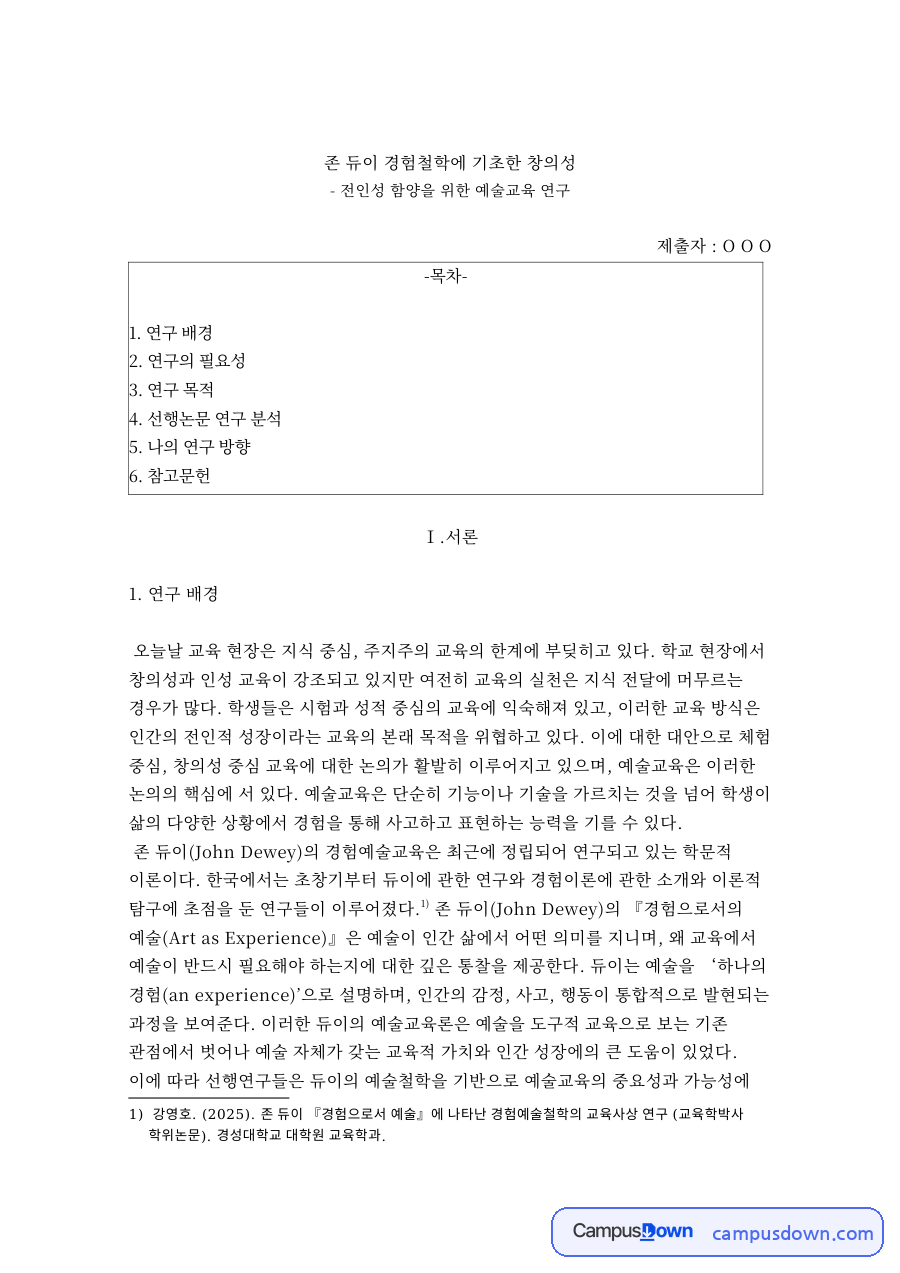 존 듀이 경험철학에 기초한 창의성 자료의 첫 페이지 미리보기