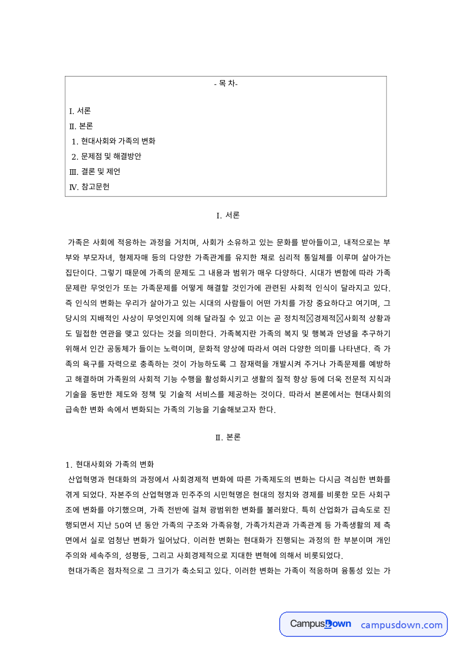 가족복지 과제 – 현대사회 가족의 변화와 문제점·해결방안 자료의 첫 페이지 미리보기