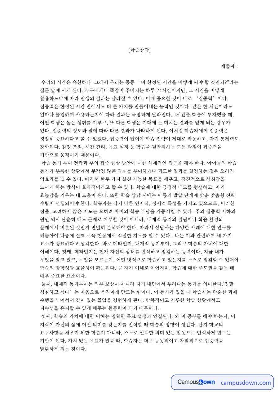 한정된 시간을 어떻게 쓸 것인가 – 학습상담 에세이 자료의 첫 페이지 미리보기