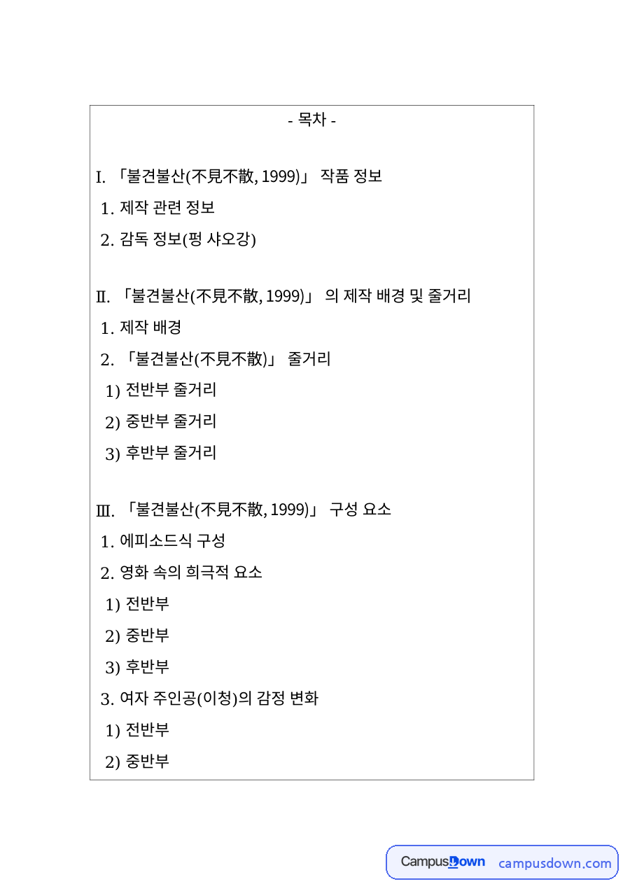 중국영화 과제 – 펑샤오강 불견불산 작품 분석 자료의 첫 페이지 미리보기