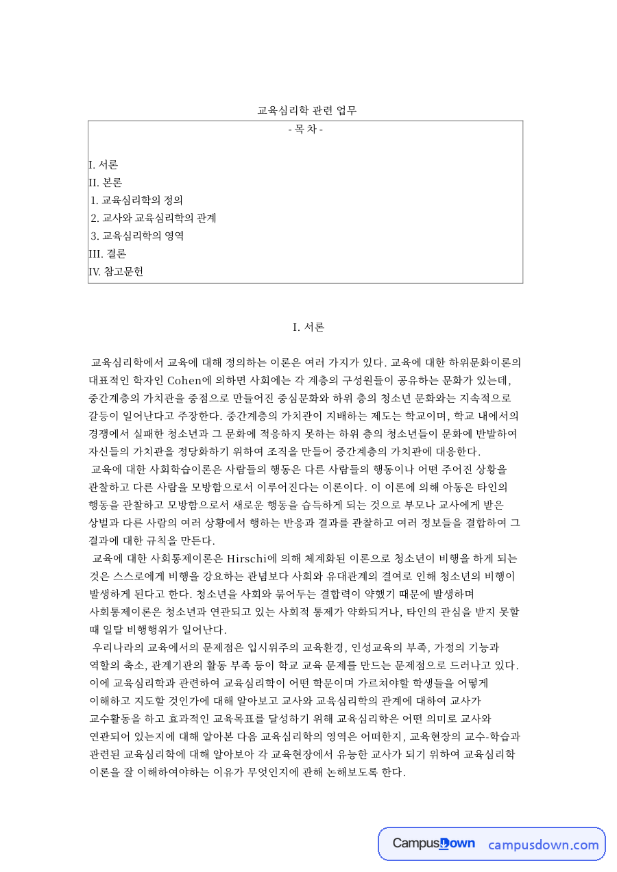교육심리학 관련 업무와 교사와 교육심리학의 관계 자료의 첫 페이지 미리보기