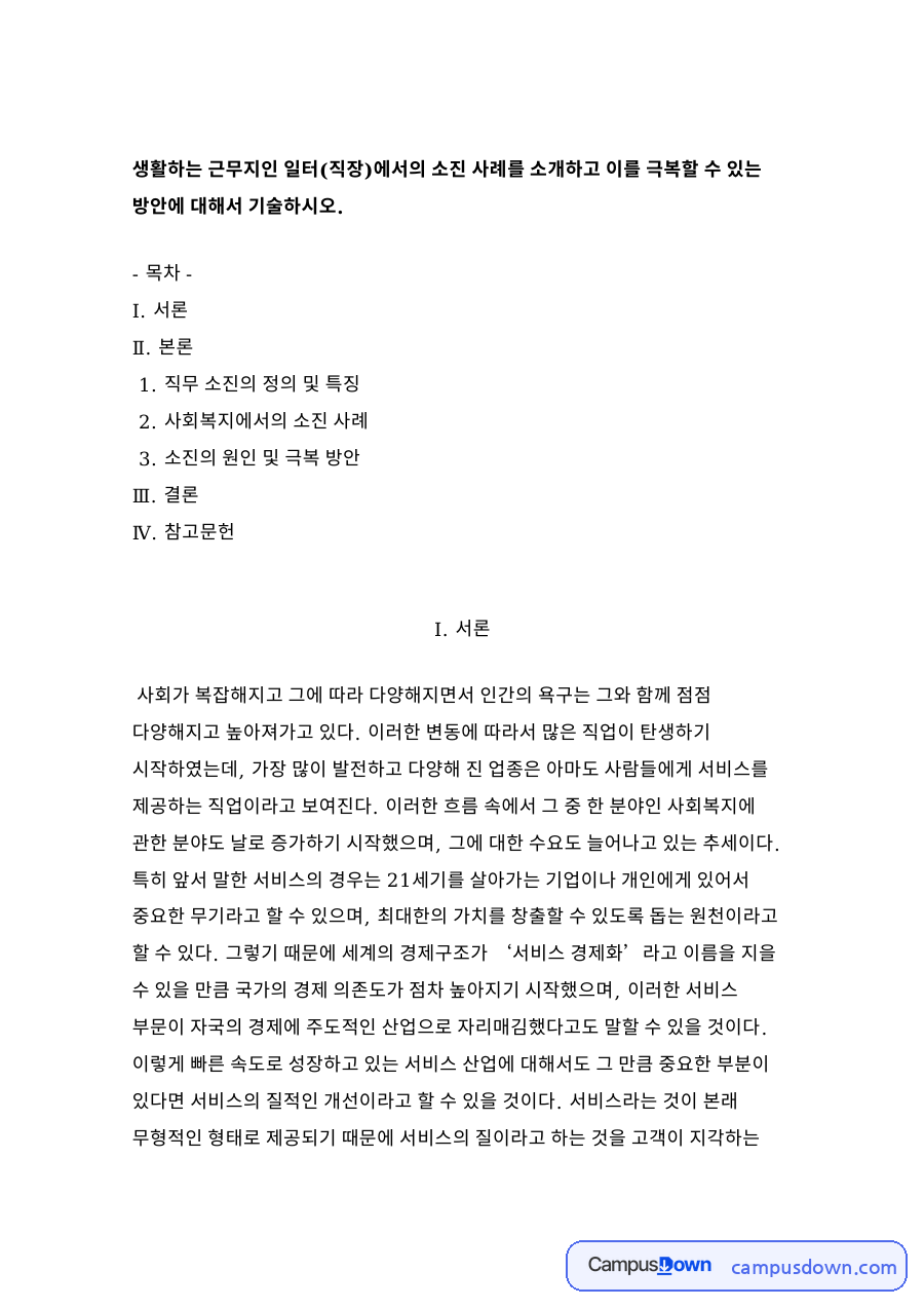 직무 소진의 정의 및 특징 자료의 첫 페이지 미리보기