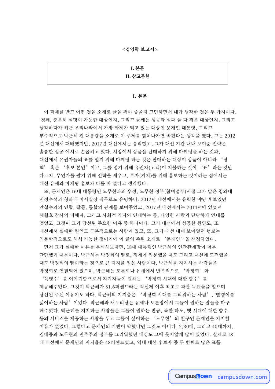 문재인 대선 성공과 실패 분석, 인문학적 서비스 경영 관점 자료의 첫 페이지 미리보기