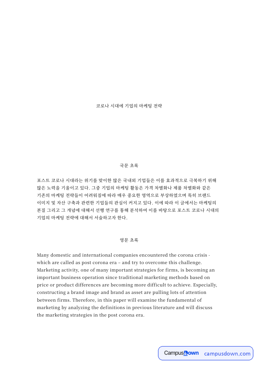 마케팅 전략 사례, 코로나 시대 브랜드 자산과 디지털 방향 자료의 첫 페이지 미리보기