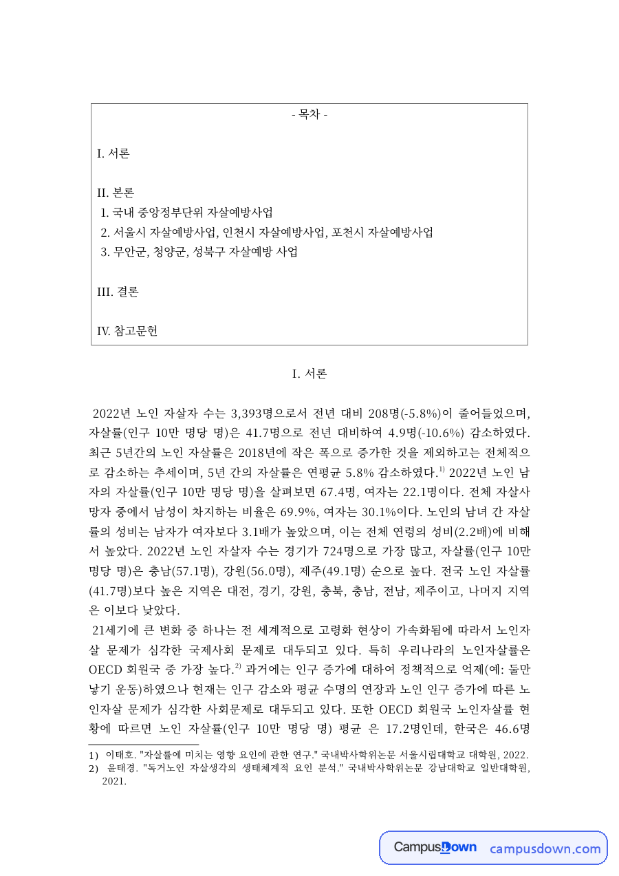노인복지 과제 – 지자체별 노인 자살예방사업 비교 자료의 첫 페이지 미리보기