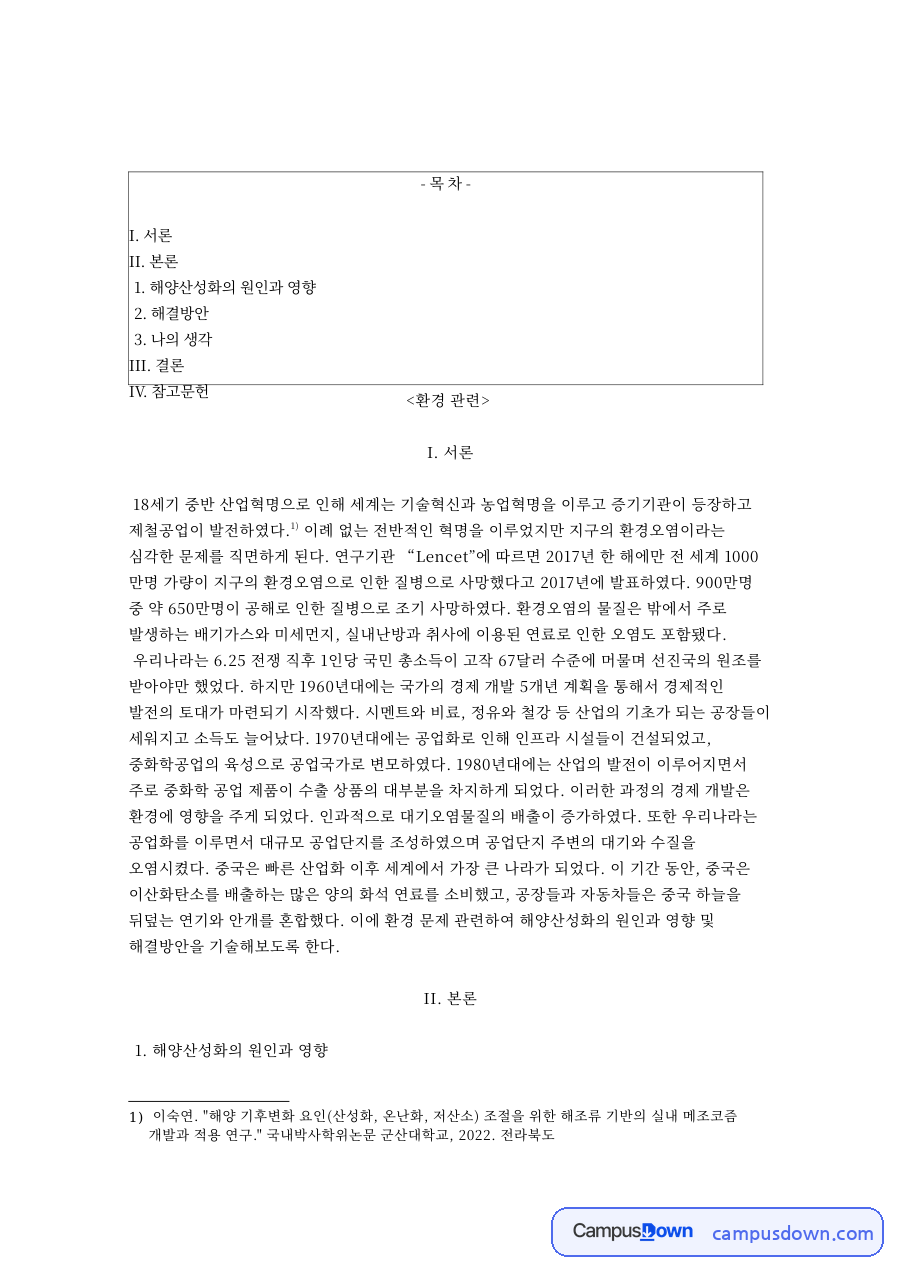 해양과 산성화, 기후변화 관련 핵심 내용 요약 정리 자료의 첫 페이지 미리보기