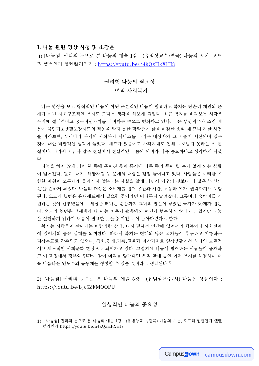 사회복지 과제 – 나눔 관련 영상 시청 소감과 권리형 나눔 사례 자료의 첫 페이지 미리보기