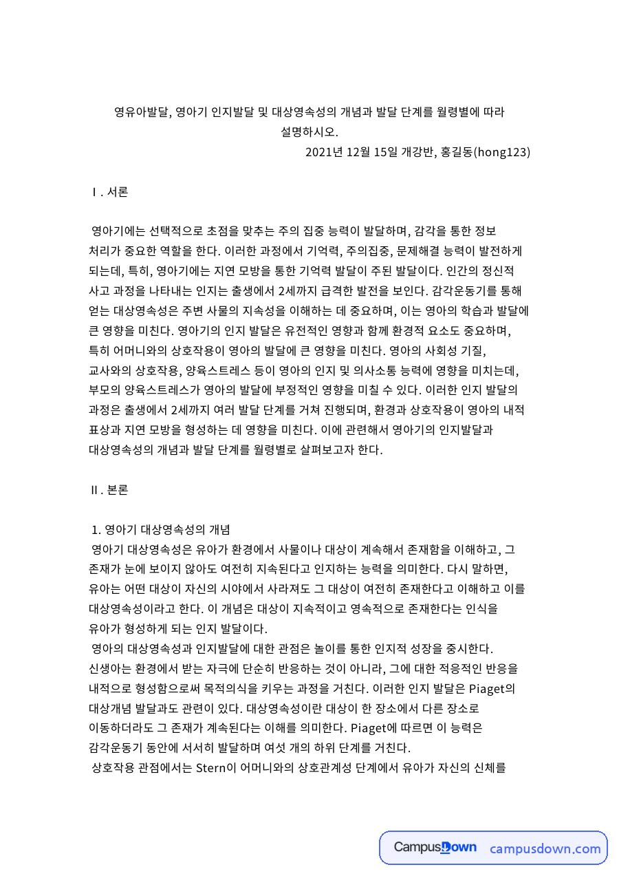 영아기 대상영속성의 개념 자료의 첫 페이지 미리보기