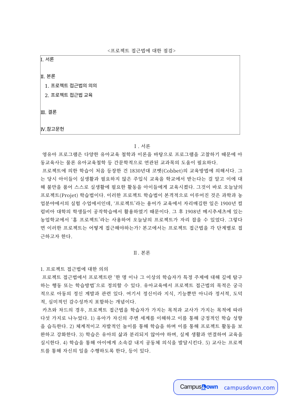 프로젝트 접근법의 의의와 교육 단계 – 영유아 프로그램 자료의 첫 페이지 미리보기