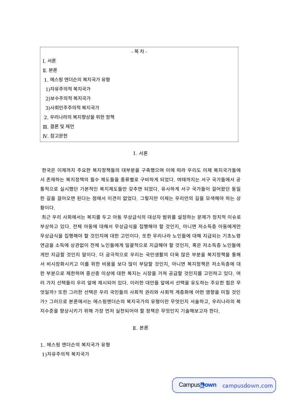사회복지정책론 과제 – 에스핑-안데르센의 세 가지 복지국가 유형 자료의 첫 페이지 미리보기