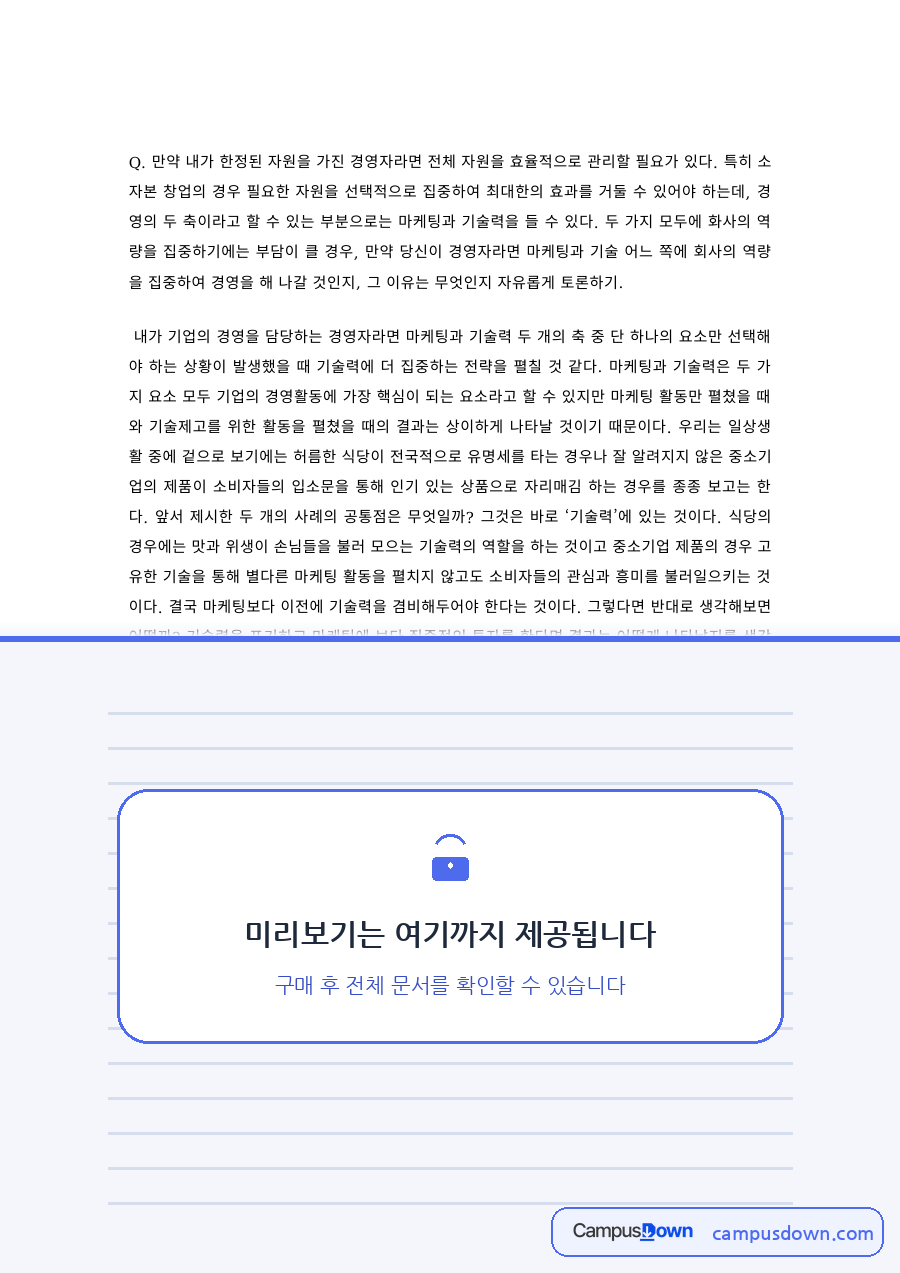창업경영 과제 – 소자본 창업의 선택과 집중 자원관리 자료의 첫 페이지 미리보기